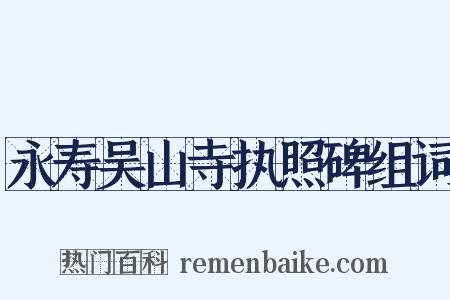 永寿吴山寺执照碑组词是什么意思的图片